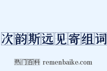 次韵斯远见寄组词是什么意思的图片